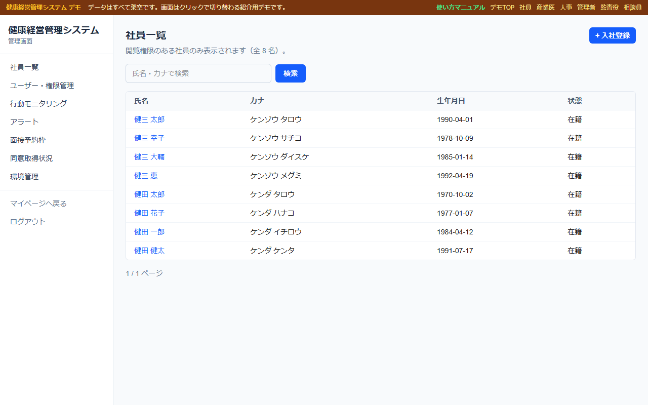 健康経営管理システムの社員一覧実画面