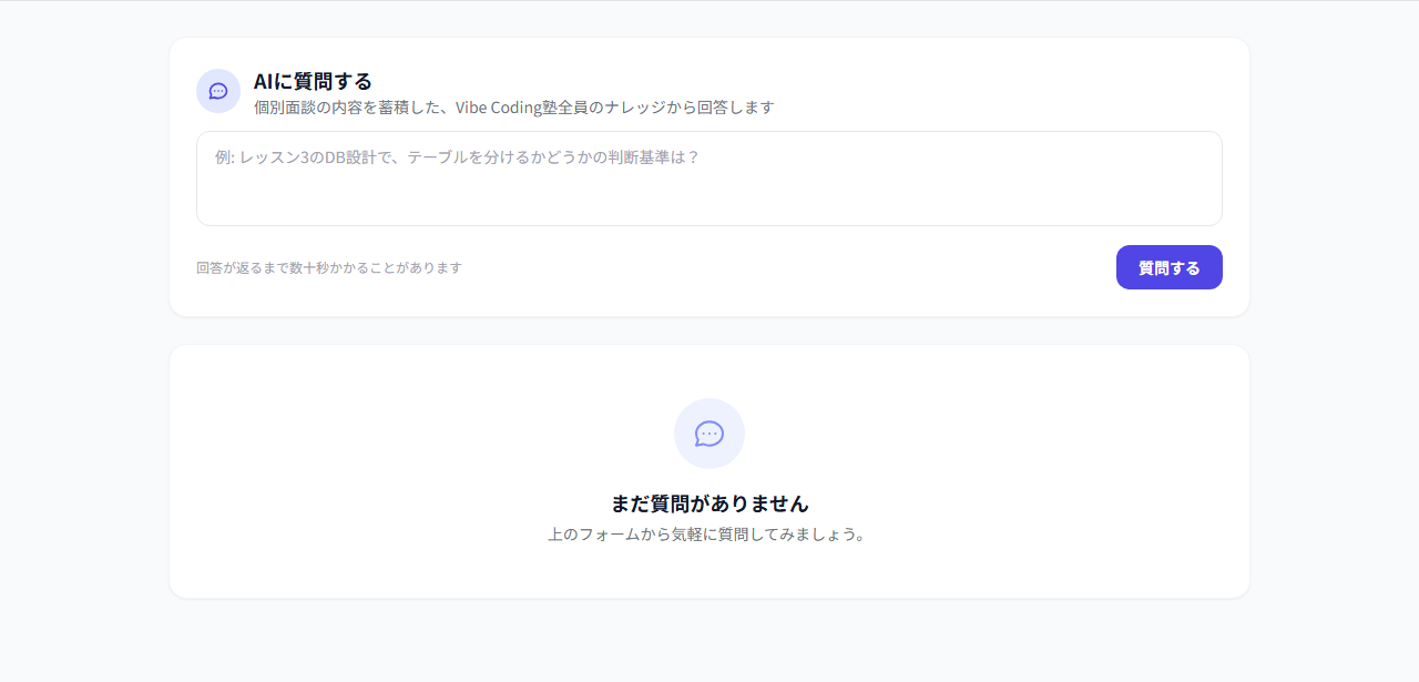 Vibe Coding塾 AIに質問する画面の実際の表示