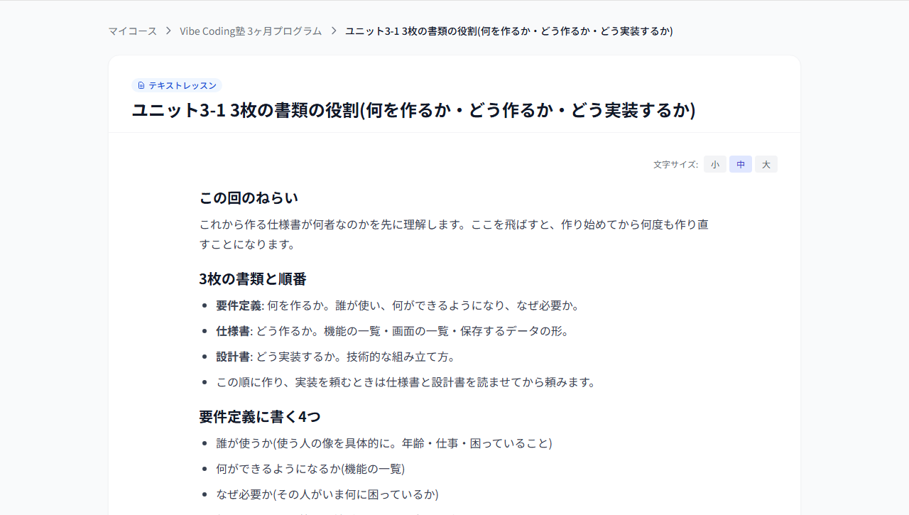 Vibe Coding塾 レッスン画面の実際の表示（ユニット3 設計図・仕様書の作り方）