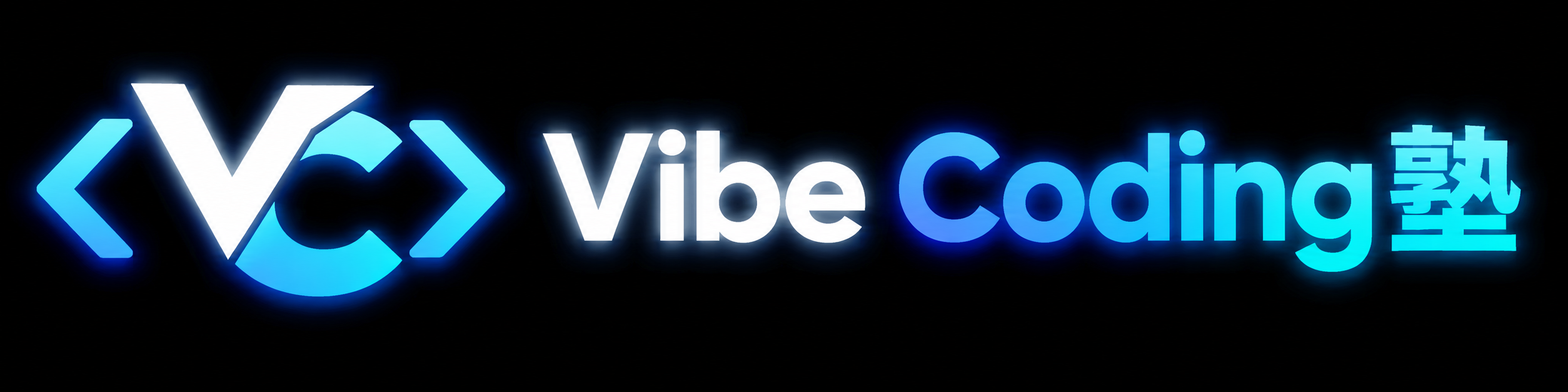 VibeCoding塾